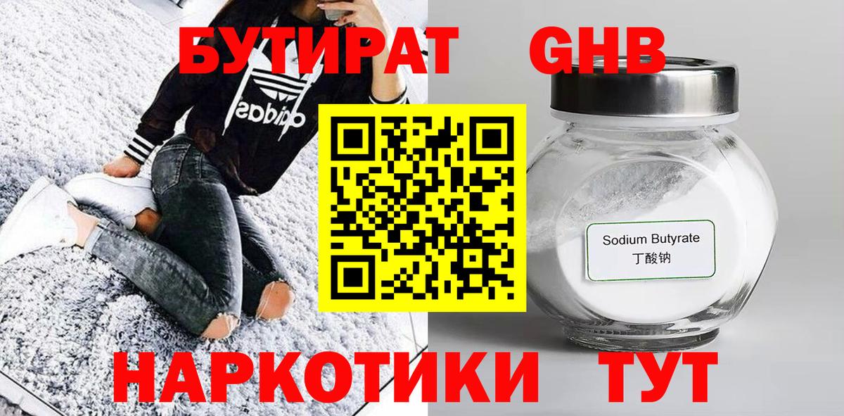 Черногорск  БУТИРАТ  Вход с VPN  БУТИРАТ жидкий экстази 