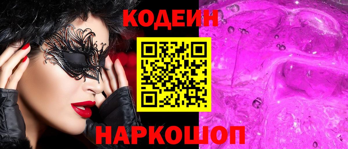 Кодеин напиток Lean (лин) Черногорск
